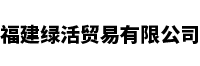 福建绿活贸易有限公司
